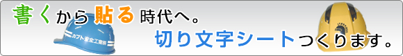 カッティングシート 切り文字シートつくります